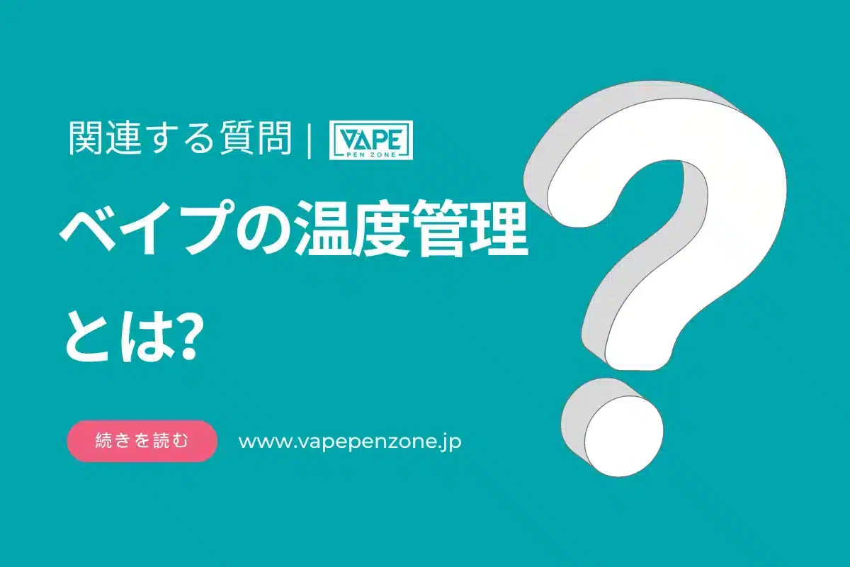 ベイプの温度管理とは? | VapePenZone Japan ベイプの温度管理とは?