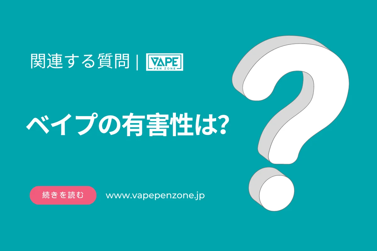 ベイプの有害性は? | VapePenZone Japan ベイプの有害性は?