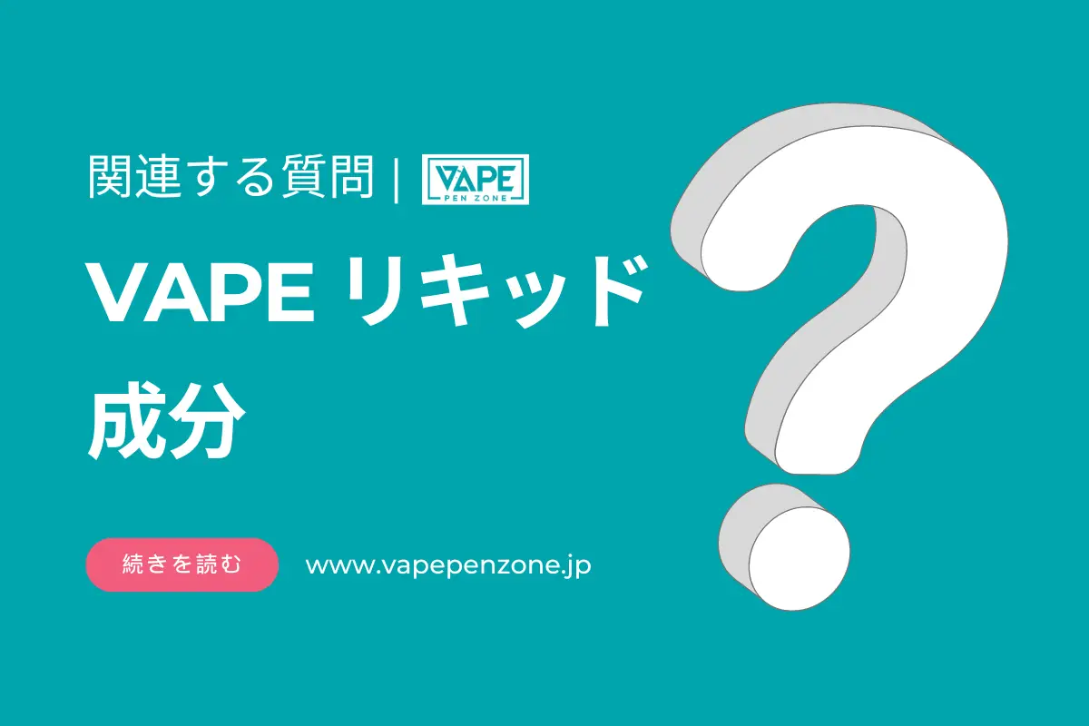 VAPE リキッド 成分? | VapePenZone Japan vape リキッド 成分