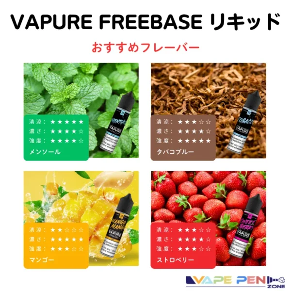 vapure freebaseリキッドおすすめフレーバー一覧