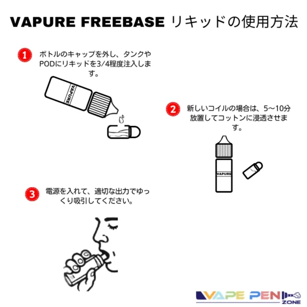 vapure freebaseリキッド取扱説明書
