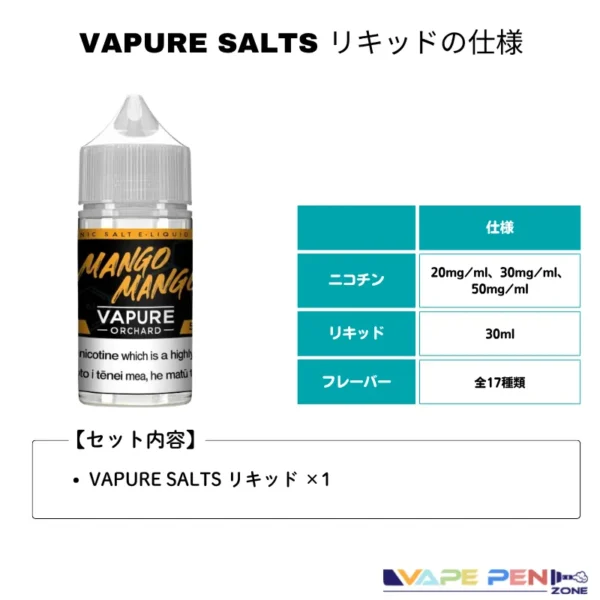 vapure salts リキッド 製品の基本仕様