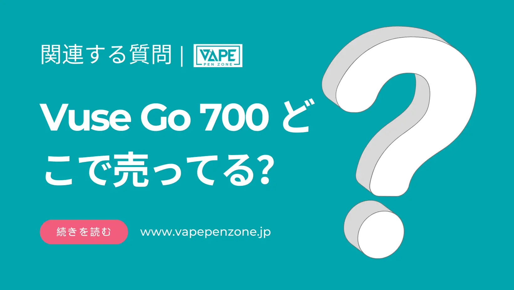 Vuse Go 700 どこで売ってる? | VapePenZone Japan Vuse Go 700 どこで売ってる
