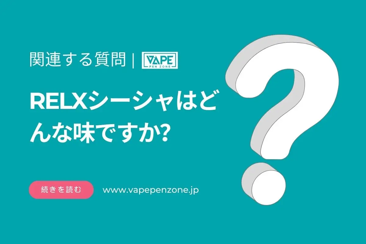RELXシーシャはどんな味ですか? | VapePenZone Japan RELXシーシャはどんな味ですか?