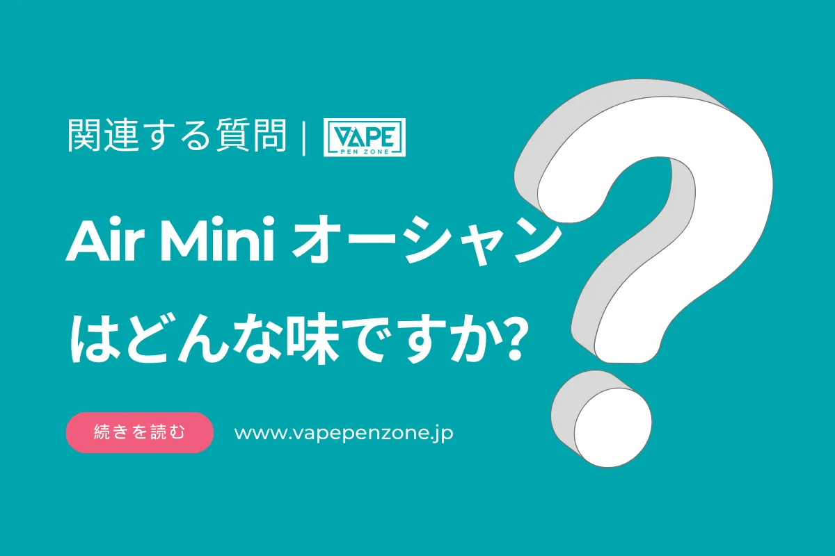 Air Mini オーシャンはどんな味ですか? | VapePenZone Japan Air Mini オーシャンはどんな味ですか?