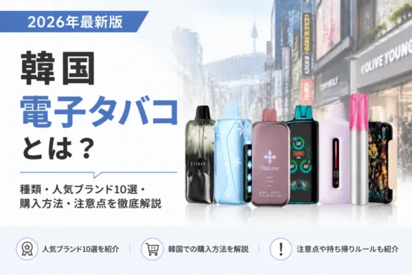 電子タバコ・ベイプ・シーシャ専門店 | VapePenZone Japan公式サイト | VapePenZone Japan 【2026年最新版】韓国 電子タバコ銘柄10選・人気ブランド・フレーバー・日本で購入する方法を紹介