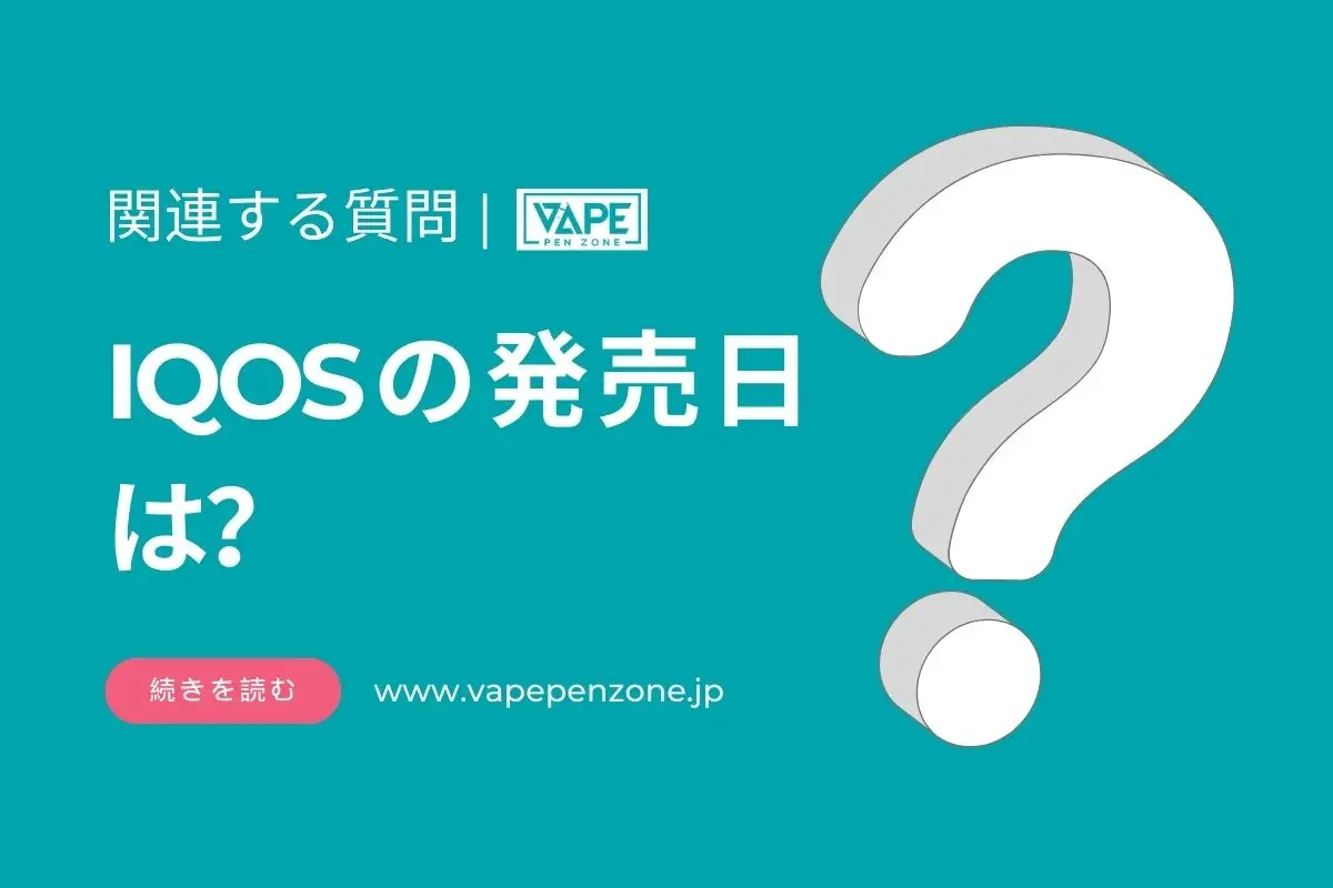 IQOSの発売日は? | VapePenZone Japan IQOSの発売日は?