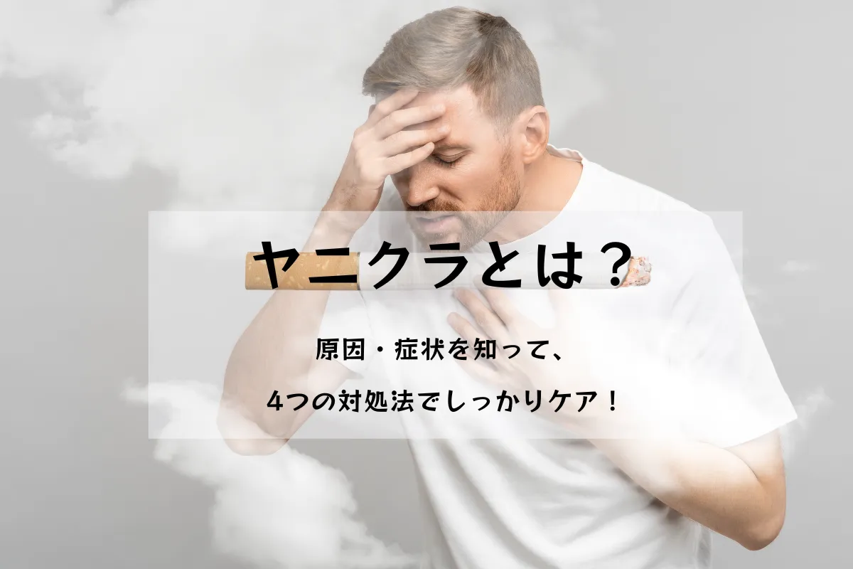 【調査120人の声から判明】ヤニクラとは?原因・症状と効果的な4つの対処法を徹底解説! | VapePenZone Japan ヤニクラとは?原因・症状から効果的な4つの対処法まで徹底解説!
