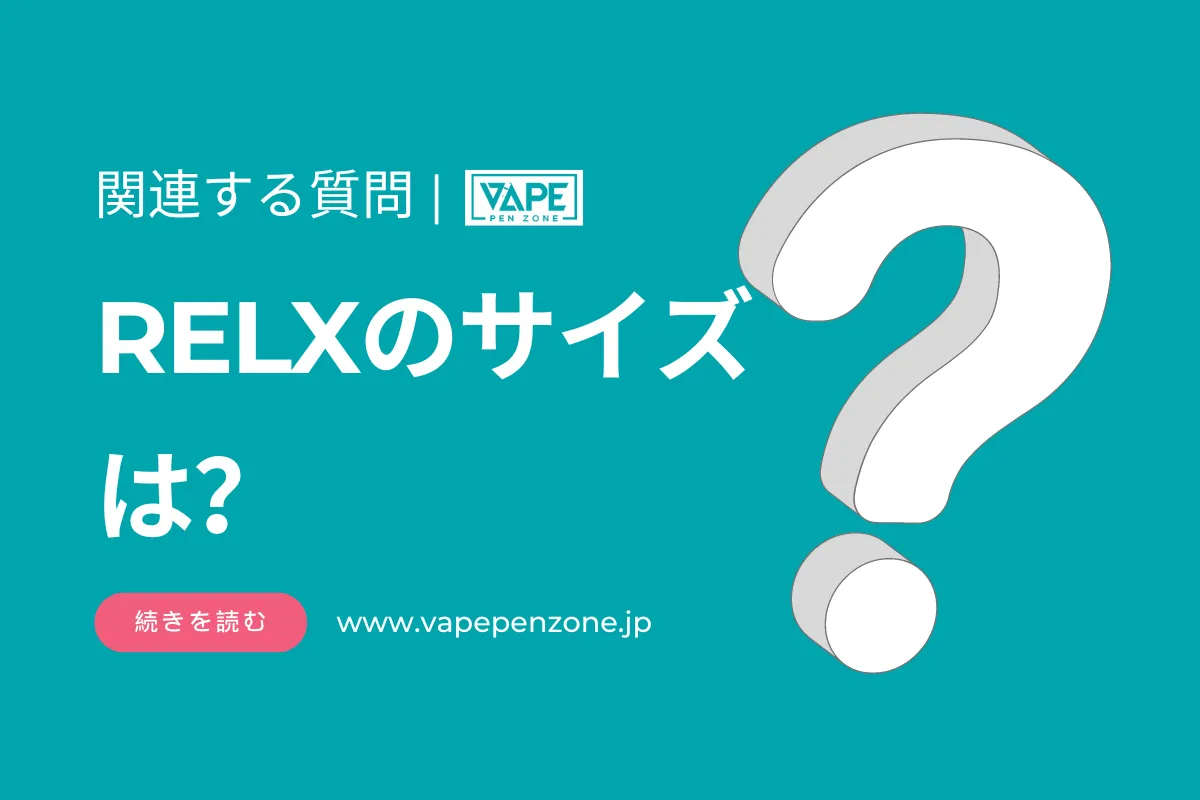 RELXサイズは? | VapePenZone Japan RELXのサイズは?