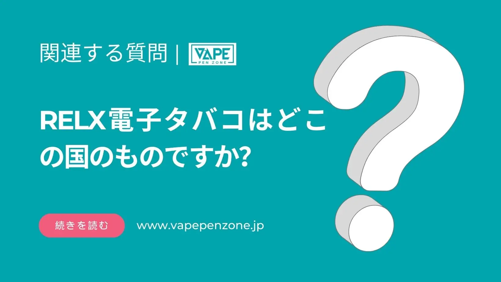 RELX電子タバコはどこの国のものですか? | VapePenZone Japan RELX電子タバコはどこの国のものですか?