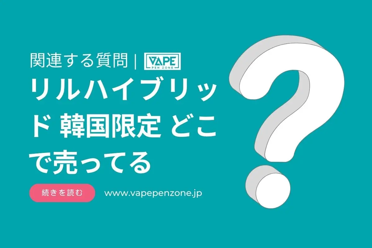 リルハイブリッド 韓国限定 どこで売ってる? | VapePenZone Japan リルハイブリッド 韓国限定 どこで売ってる?