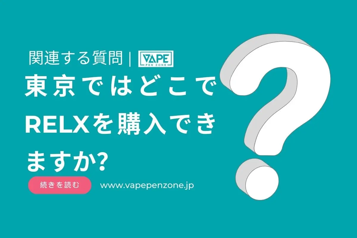 東京ではどこでRELXを購入できますか? | VapePenZone Japan 東京ではどこでRELXを購入できますか?