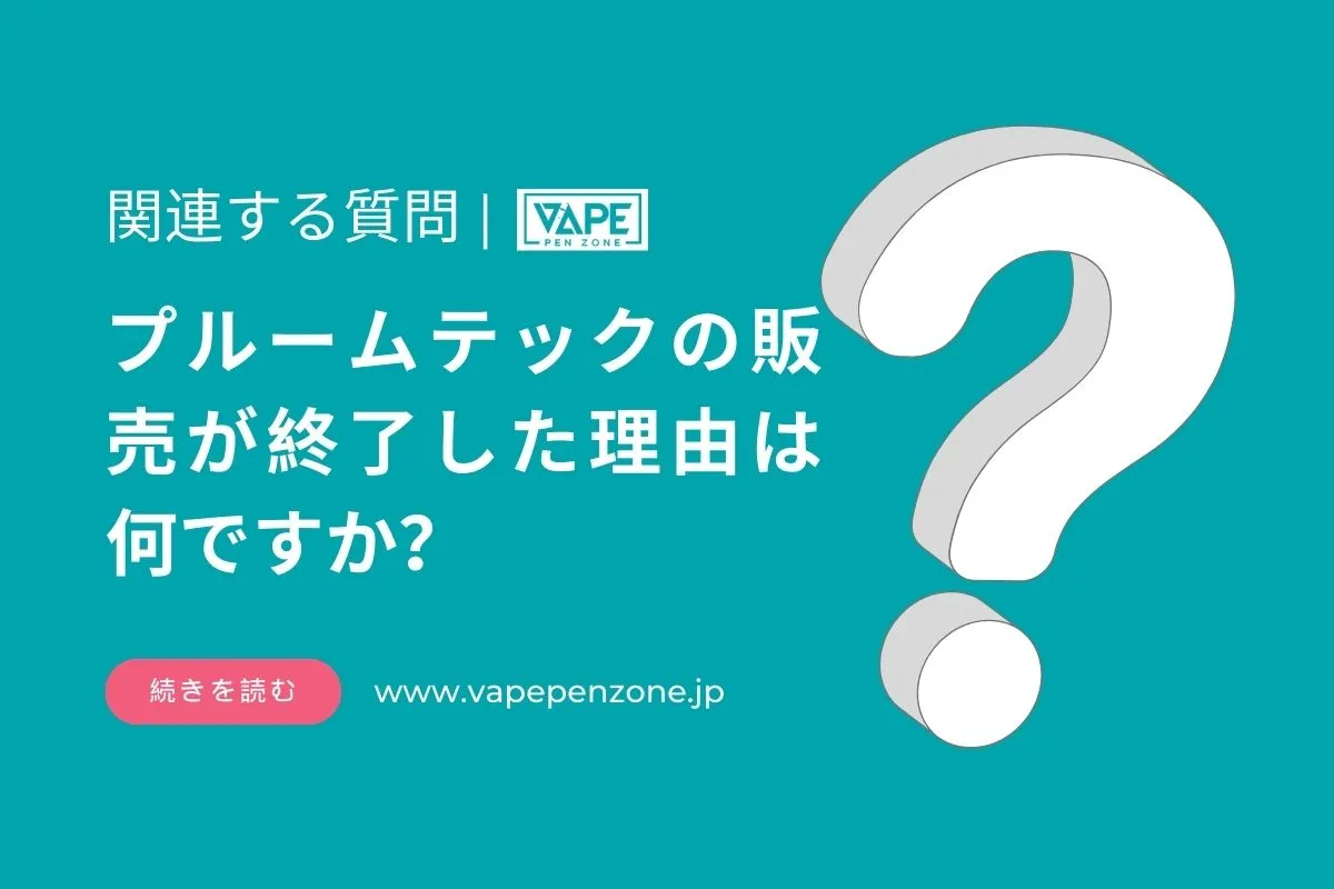 プルームテックの販売が終了した理由は何ですか? | VapePenZone Japan プルームテックの販売が終了した理由は何ですか?
