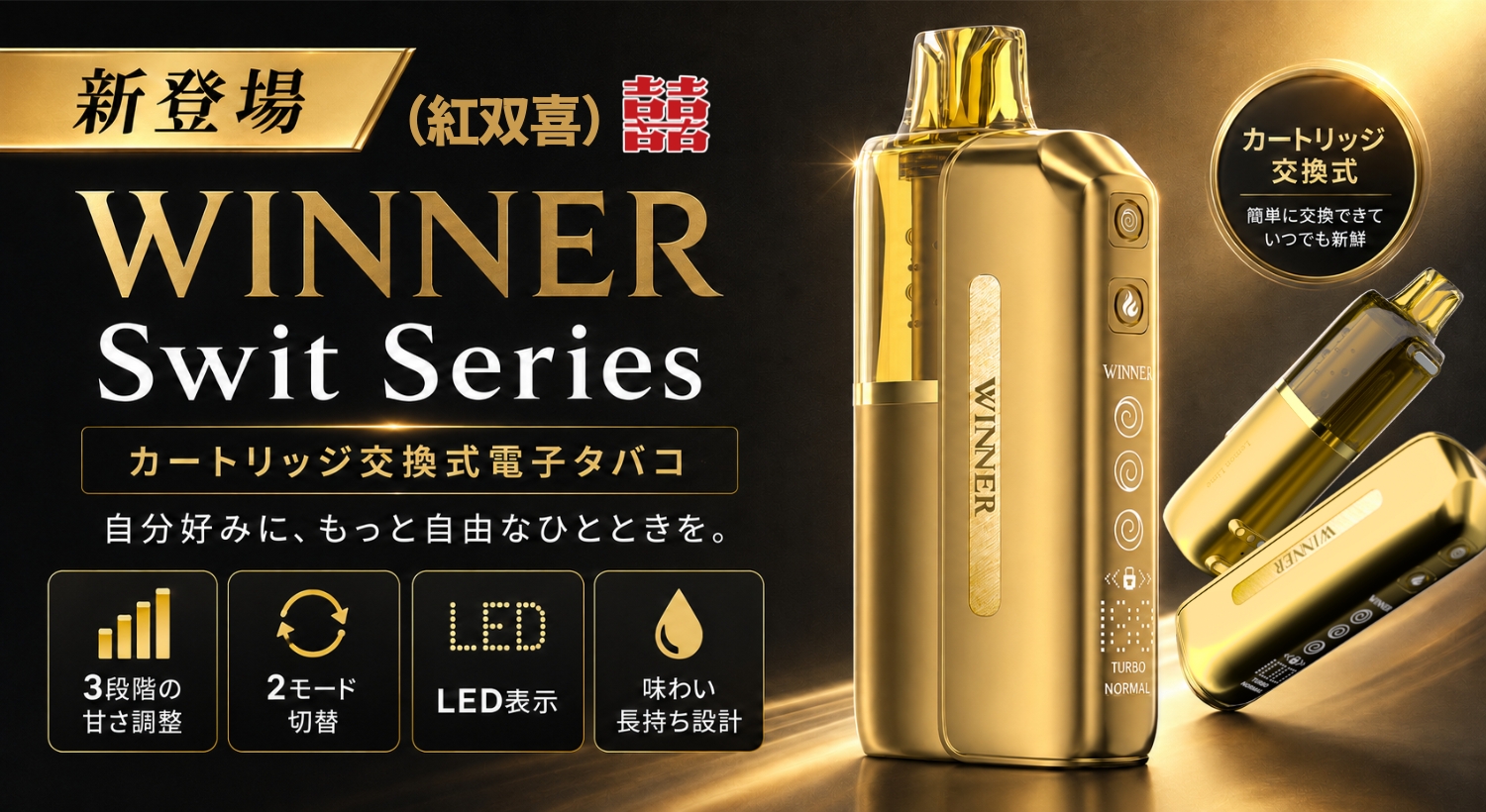 WINNER Swit Series新発壳！