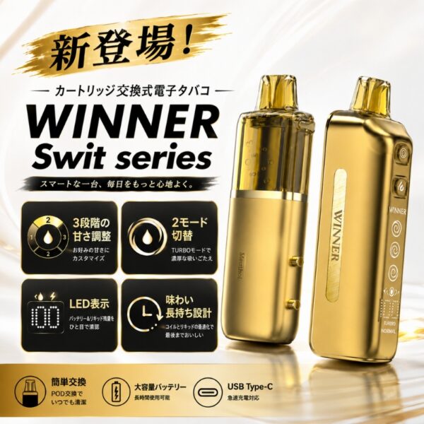 winner swit seriesの特徴