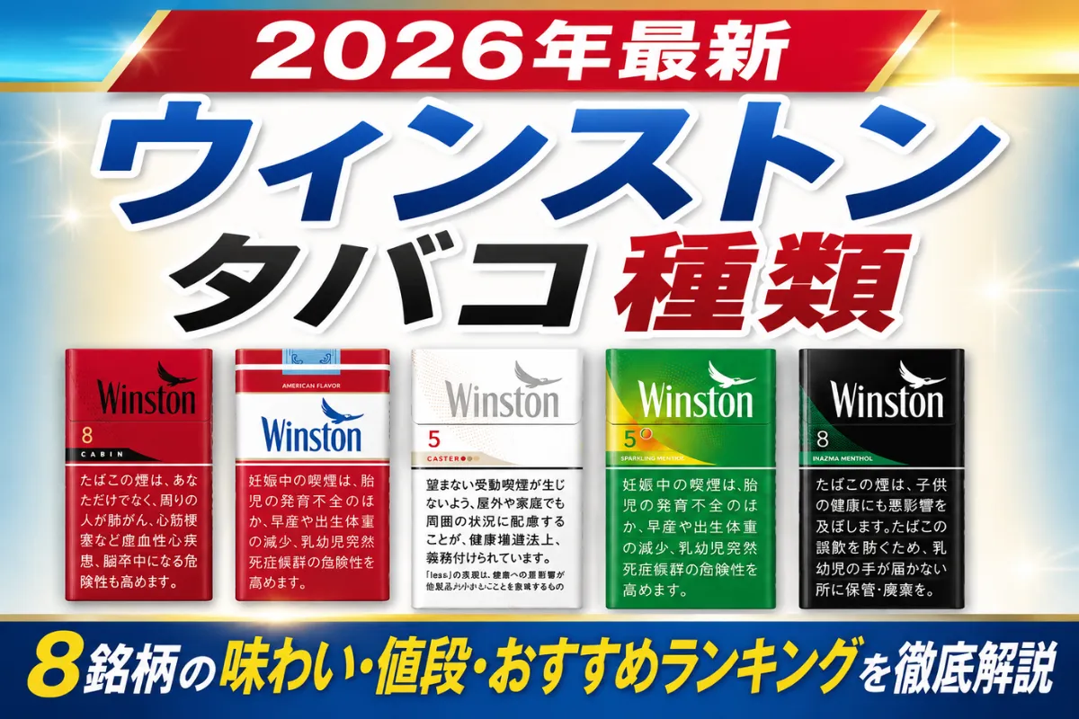 【2026年最新】ウィンストン タバコ 種類｜18銘柄の味わい・値段・おすすめランキングを徹底解説 | VapePenZone Japan