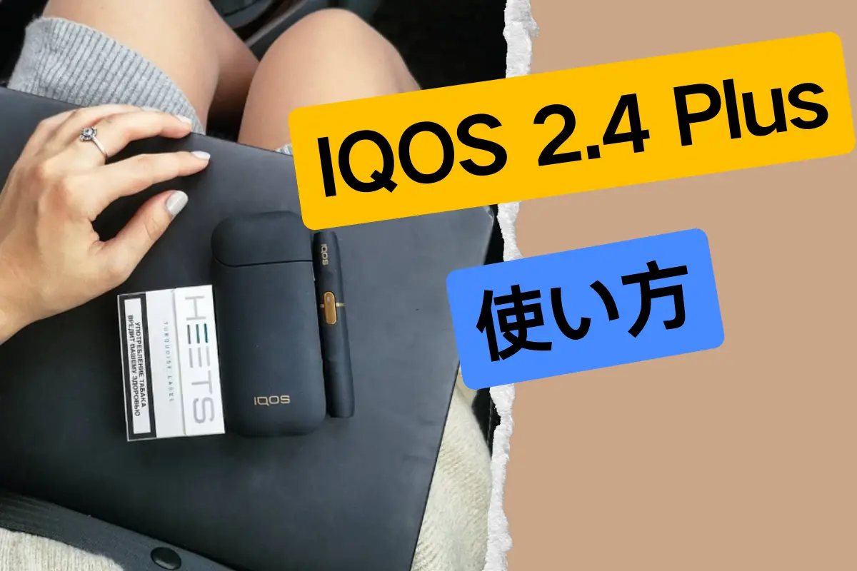「5ステップの操作」IQOS 2.4 Plus 使い方の詳細チュートリアル | VapePenZone Japan 「5ステップの操作」IQOS 2.4 Plus 使い方の詳細チュートリアル