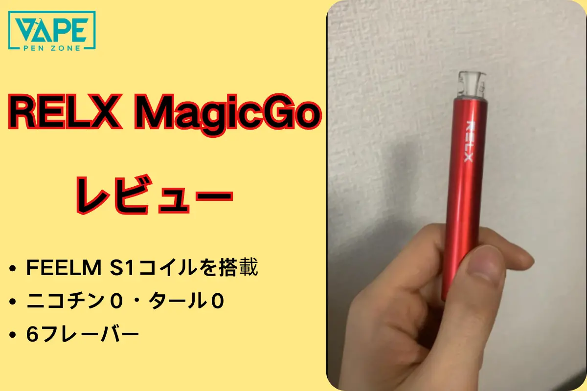 「シーシャ RELX MagicGo レビュー」世界初のFEELM Max S1を搭載した新作VAPE | VapePenZone Japan 「RELX MagicGo レビュー」FEELM S1コイルを搭載した電子タバコの実機評価