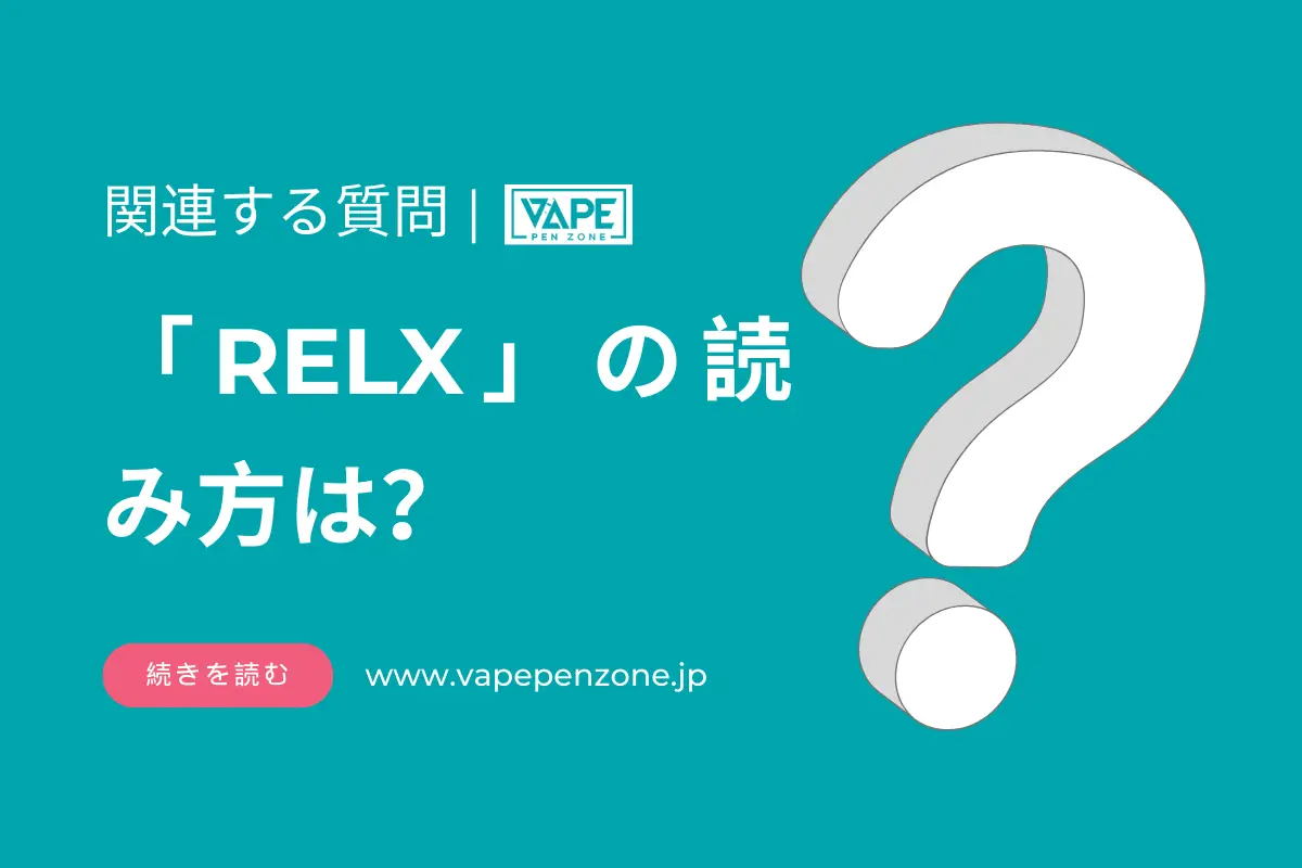 「RELX」の読み方は? | VapePenZone Japan 「RELX」の読み方は
