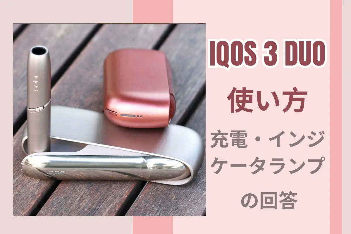 「フルアップグレード」 アイコス 3 デュオ使い方・充電・点灯 | VapePenZone Japan 「フルアップグレード」 IQOS 3 DUO 使い方・充電・インジケータランプに関する質問への回答