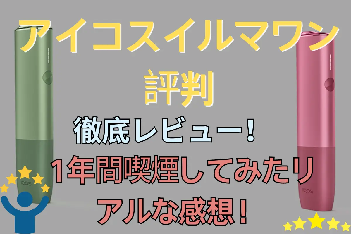 【アイコスイルマワン 評判】徹底レビュー! この究極の加熱式タバコを詳しく見てみよう! | VapePenZone Japan 【アイコスイルマワン 評判】徹底レビュー