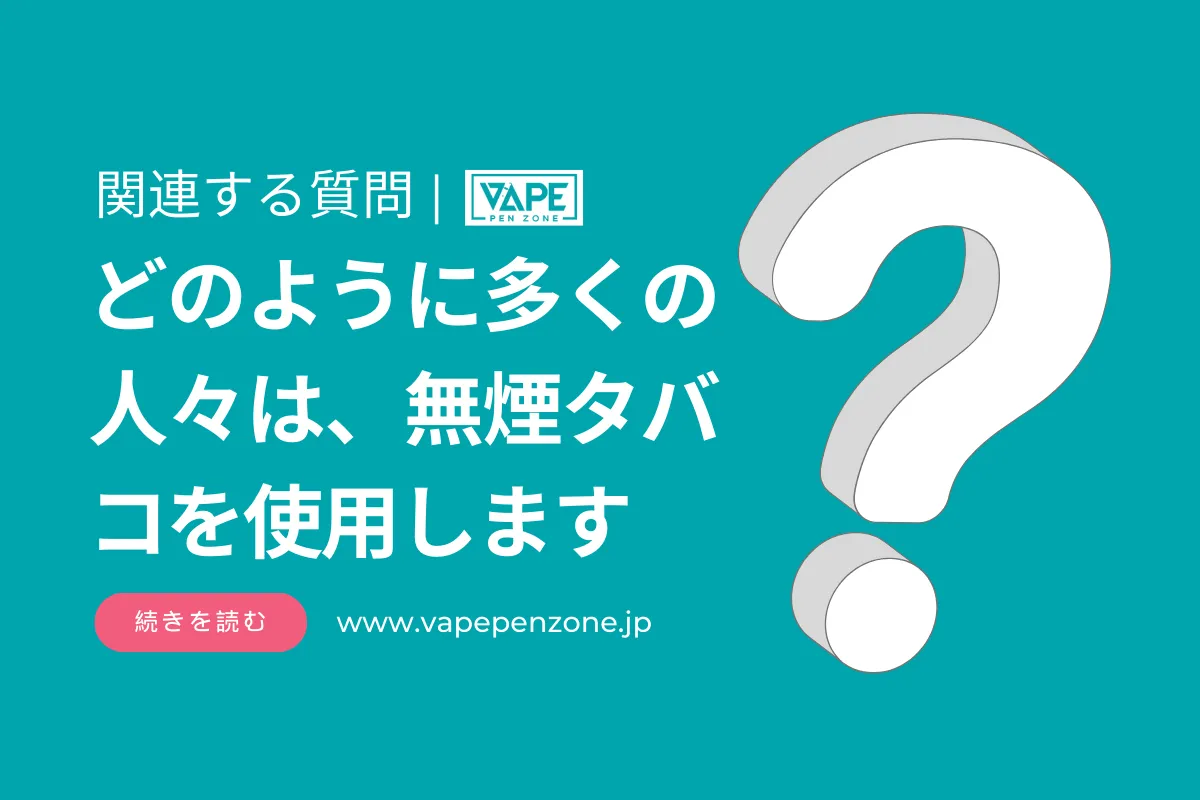 どのように多くの人々は、無煙タバコを使用します? | VapePenZone Japan どのように多くの人々は、無煙タバコを使用します?