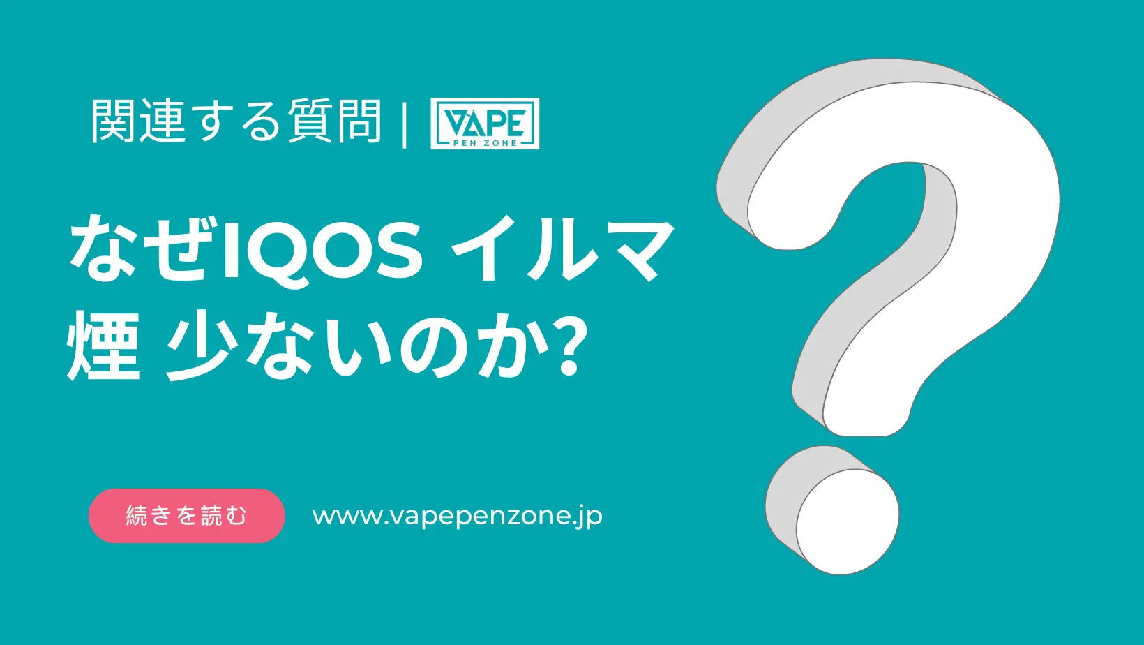 なぜIQOS イルマ 煙 少ないのか? | VapePenZone Japan なぜIQOS イルマ 煙 少ないのか