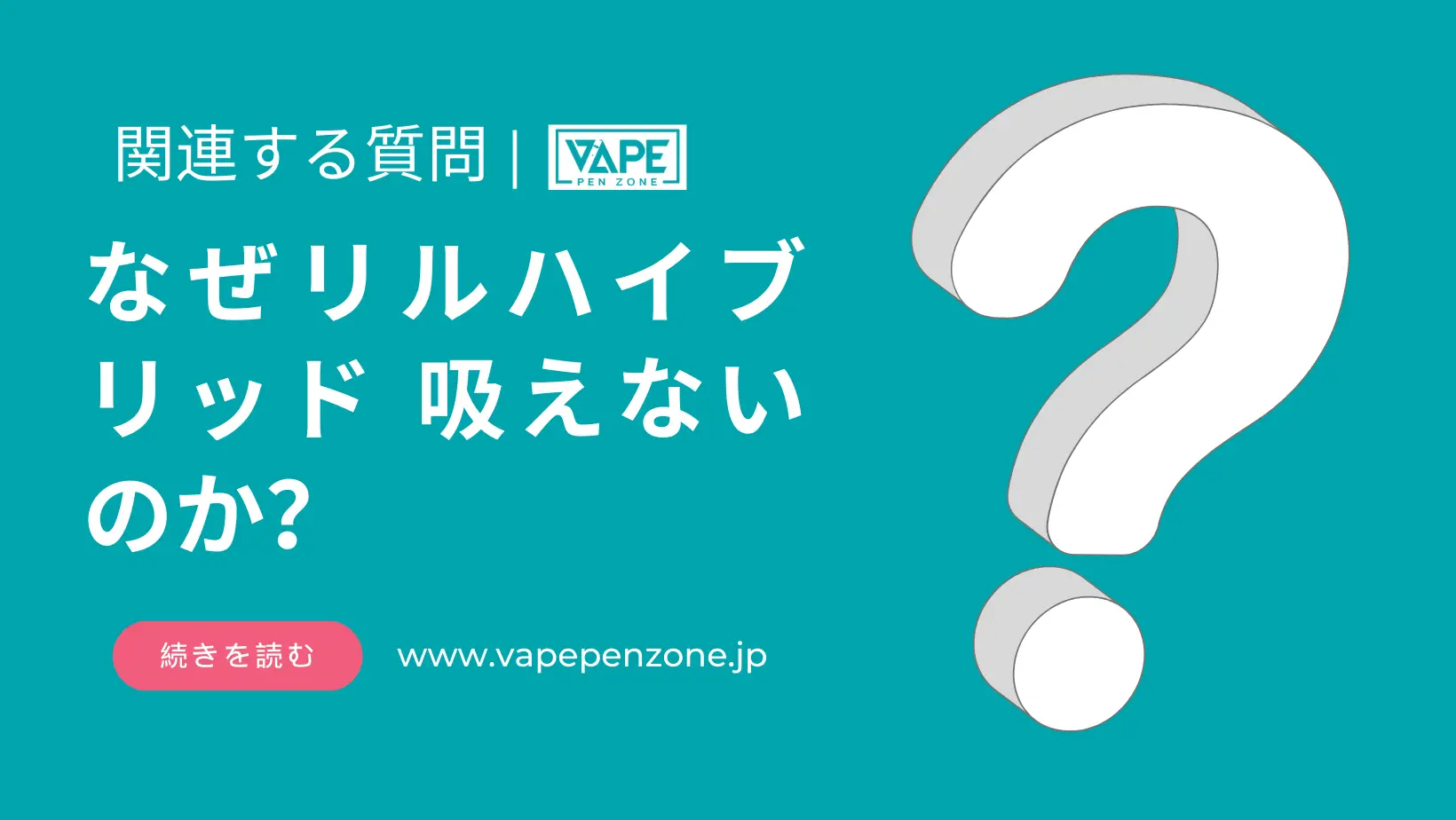 なぜリルハイブリッド 吸えないのか? | VapePenZone Japan なぜリルハイブリッド 吸えないのか