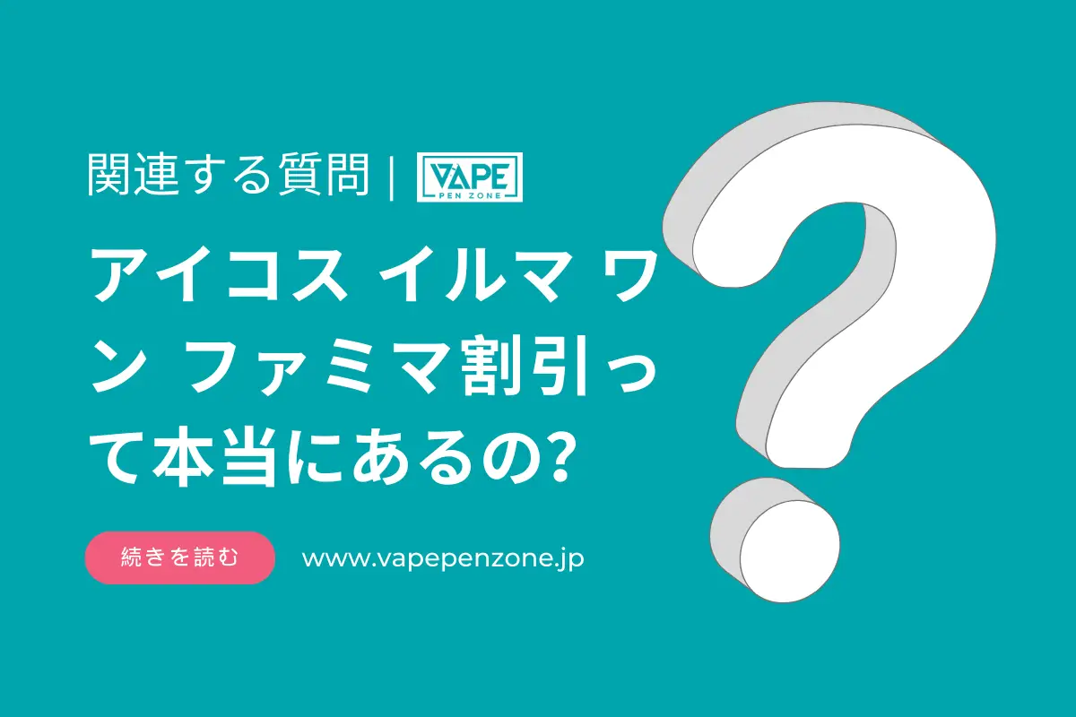アイコス イルマ ワン ファミマ割引って本当にあるの? | VapePenZone Japan アイコス イルマ ワン ファミマ割引って本当にあるの