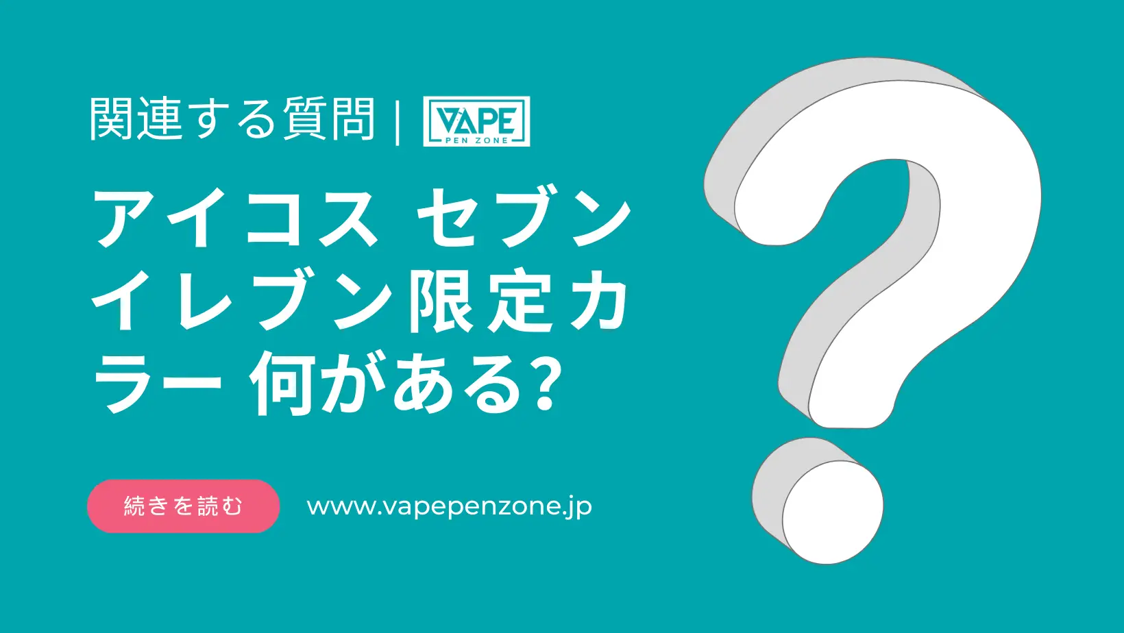アイコス セブンイレブン限定カラー 何がある? | VapePenZone Japan アイコス セブンイレブン限定カラー 何がある