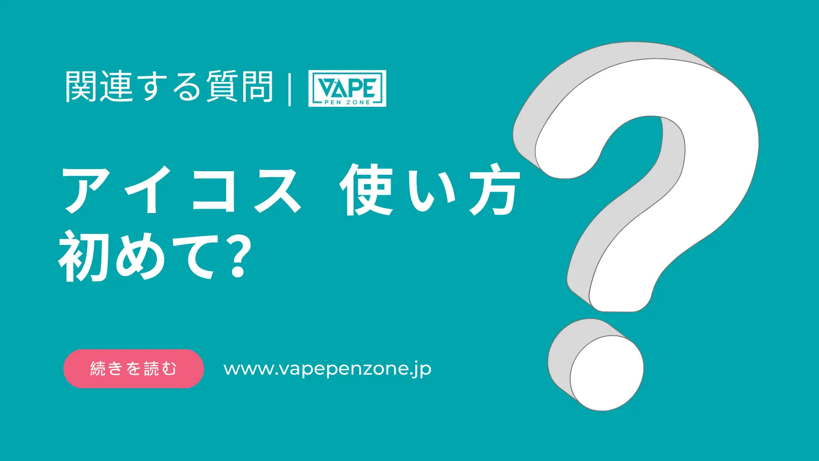 アイコス 使い方 初めて? | VapePenZone Japan アイコス 使い方 初めて