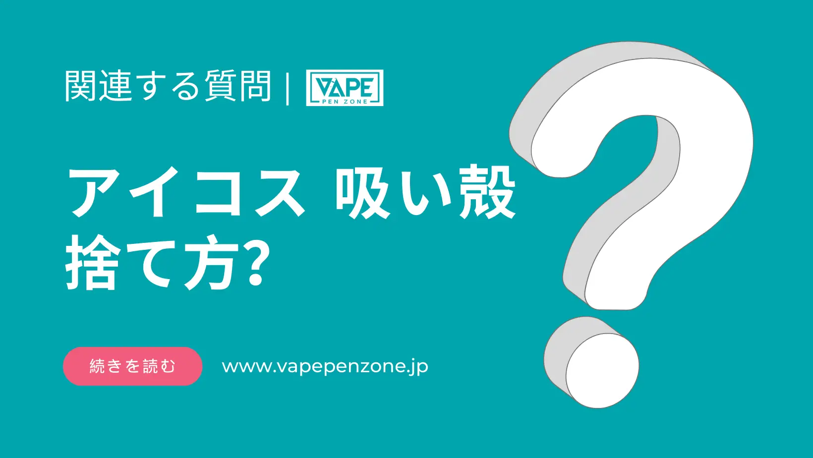 アイコス 吸い殻 捨て方? | VapePenZone Japan アイコス 吸い殻 捨て方