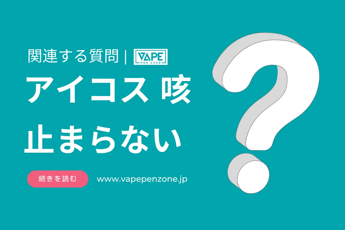 アイコス 咳 止まらない? | VapePenZone Japan アイコス 咳 止まらない