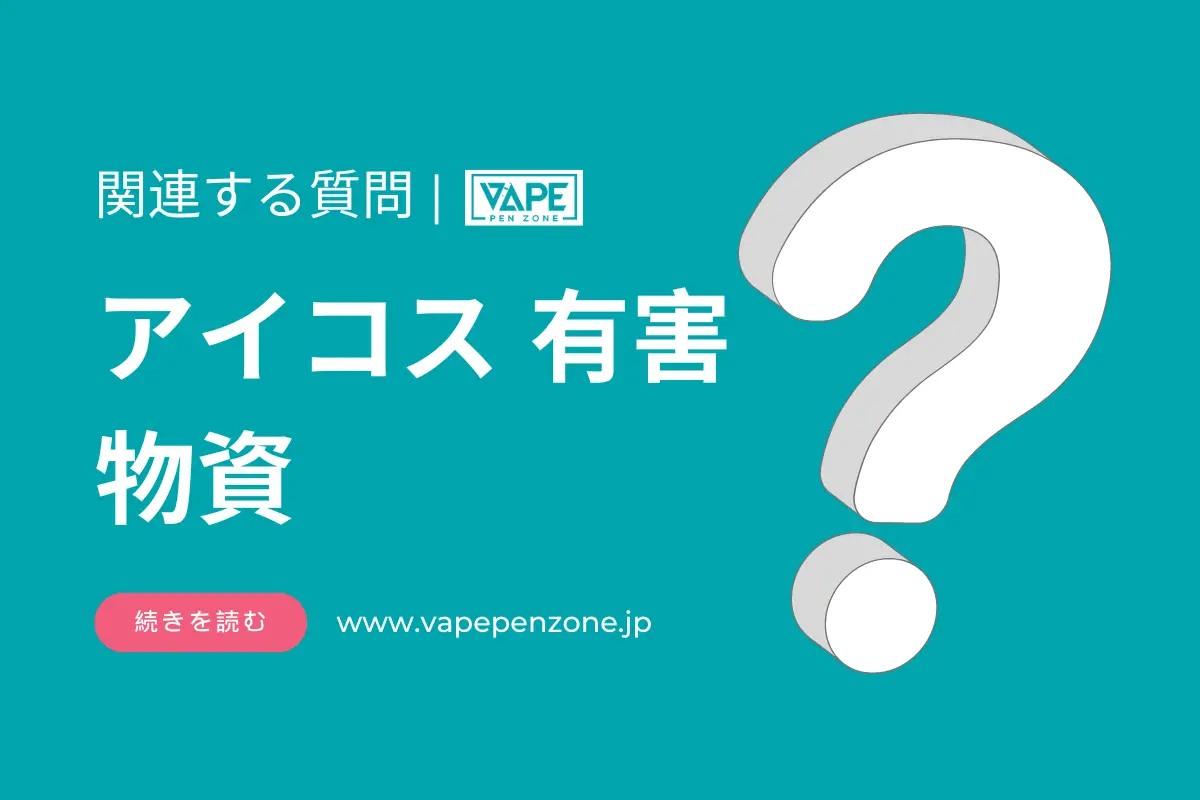 アイコス 有害 物資? | VapePenZone Japan アイコス 有害 物資