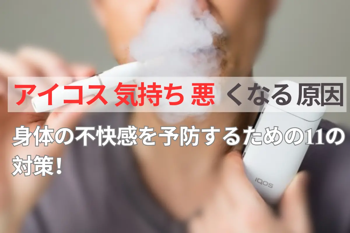 【8つ】アイコス 気持ち 悪くなる 原因、最適な解決策と予防策! | VapePenZone Japan アイコス 気持ち 悪くなる 原因【8つ】、最適な解決策と予防策!