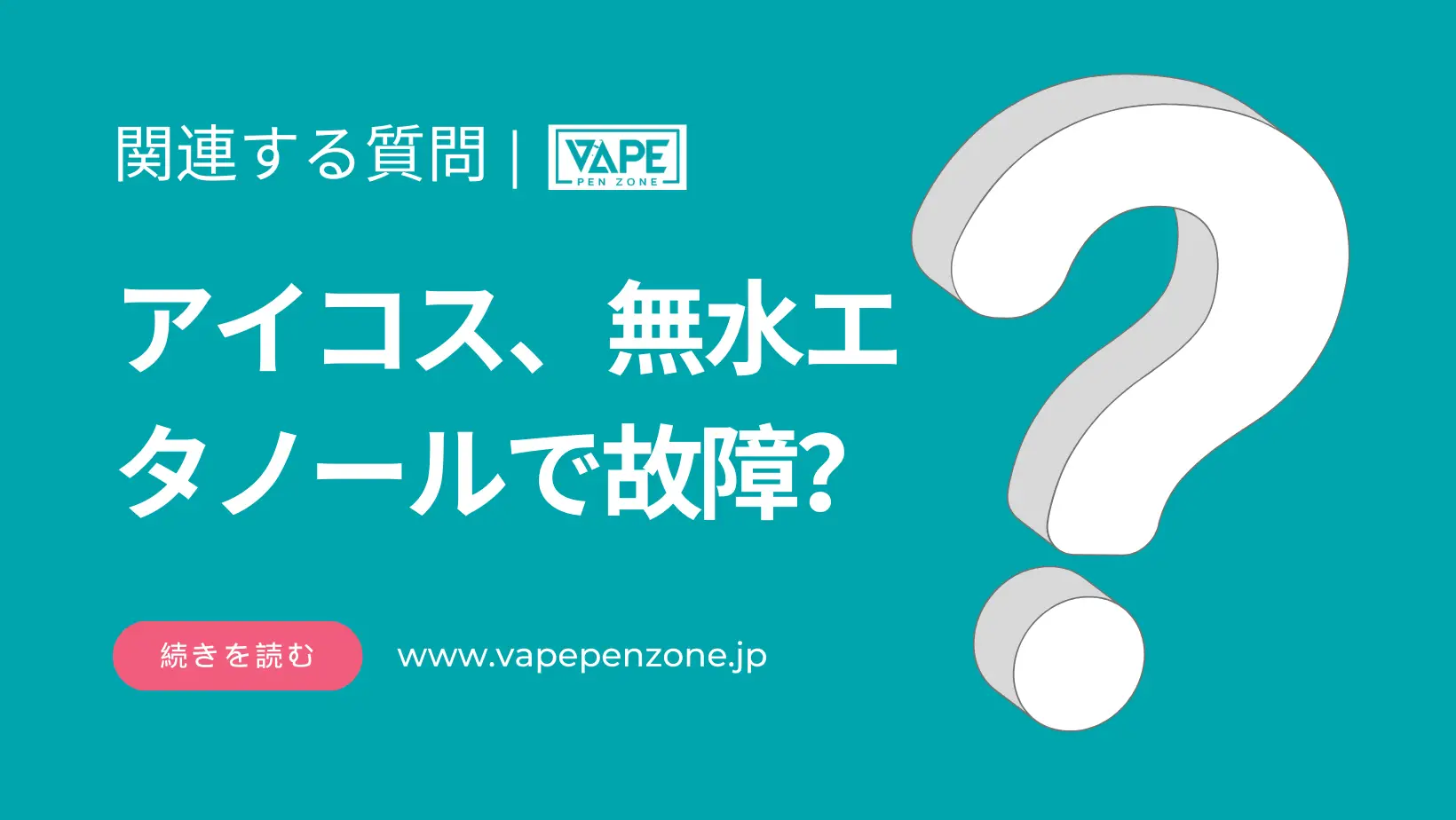 アイコス、無水エタノールで故障? | VapePenZone Japan アイコス 無水エタノールで故障