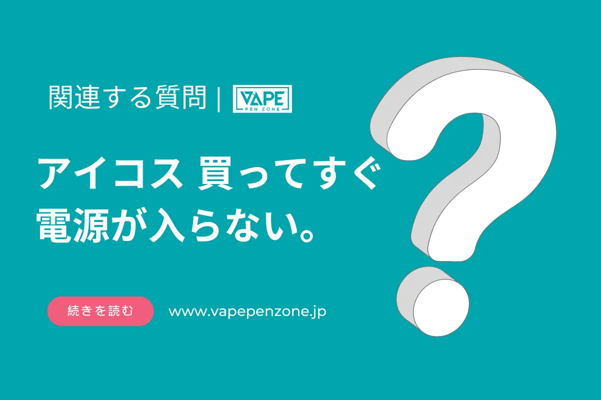 アイコス 買ってすぐ 電源が入らない? | VapePenZone Japan アイコス 買ってすぐ 電源が入らない