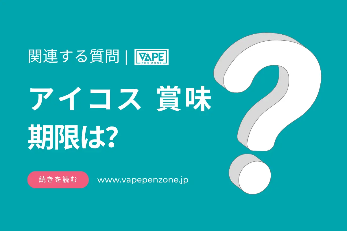 アイコス 賞味期限は? | VapePenZone Japan アイコス 賞味期限は