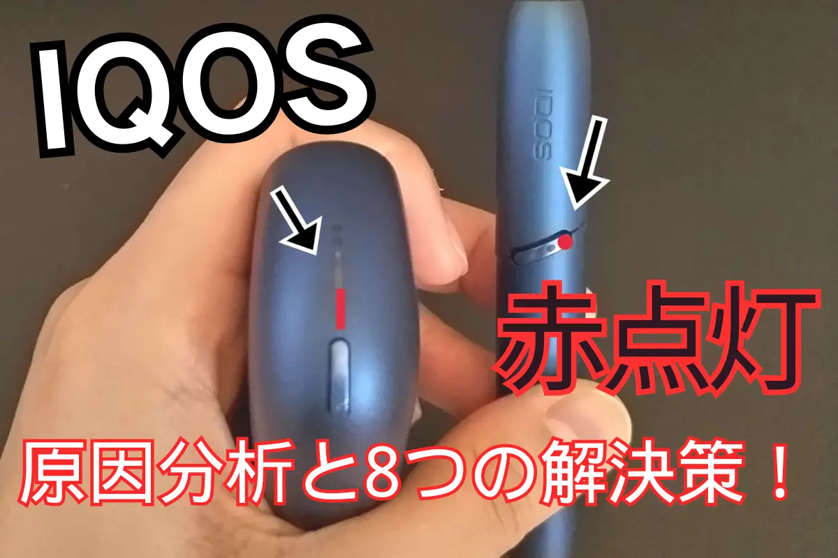 【アイコス赤点灯直し方】原因分析と8つの解決策! | VapePenZone Japan アイコス 赤点灯 直し方原因分析と8つの解決策