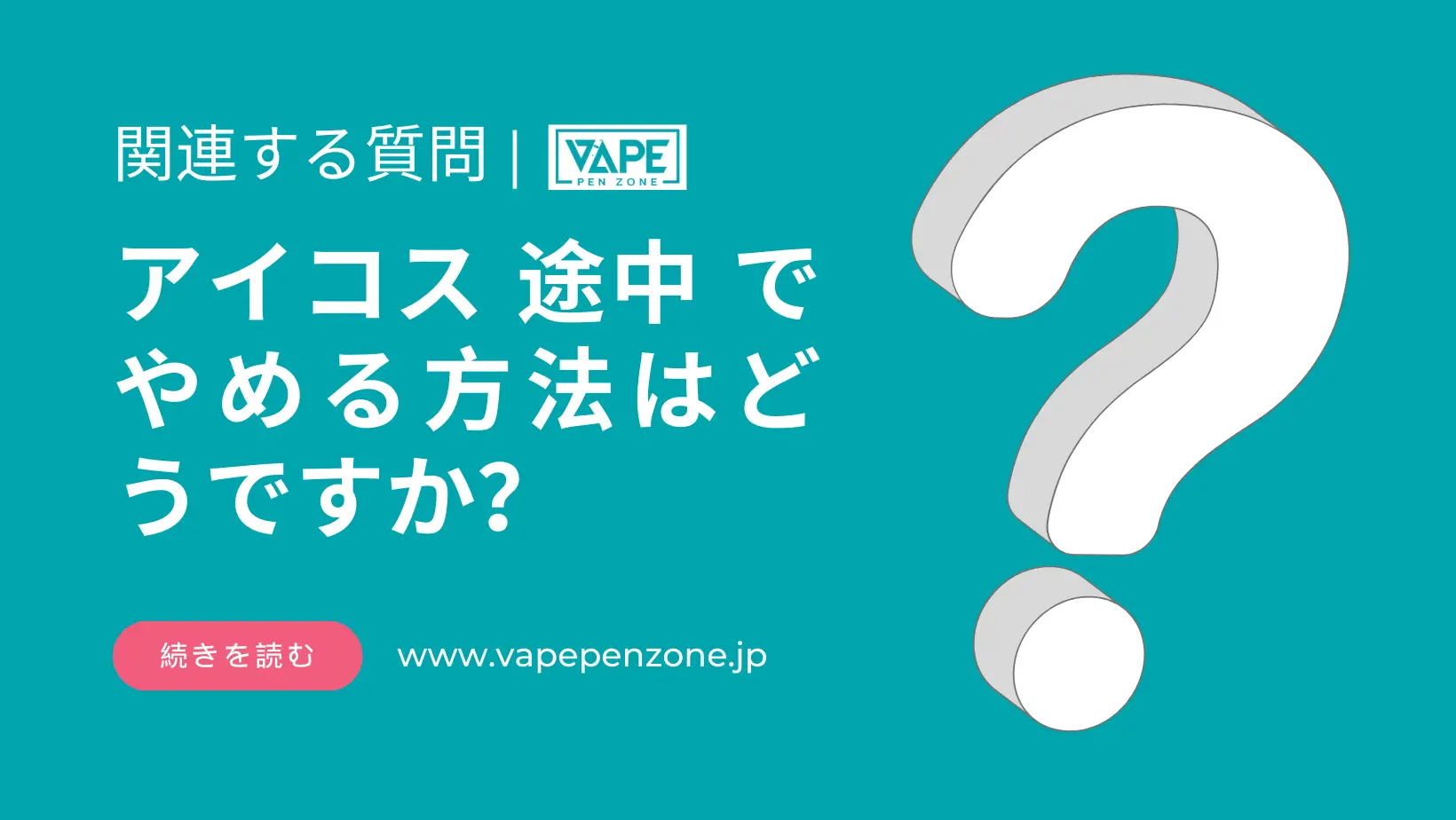 アイコス 途中 で やめる方法はどうですか? | VapePenZone Japan アイコス 途中 で やめる方法はどうですか
