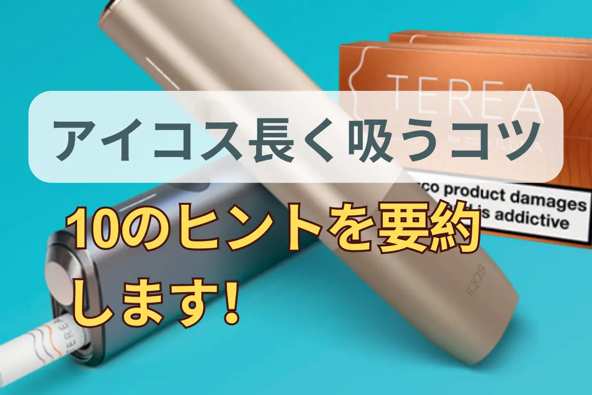 【アイコス 長く吸うコツ】10のヒントを要約します! | VapePenZone Japan 【アイコス 長く吸うコツ】10のヒントを要約します!