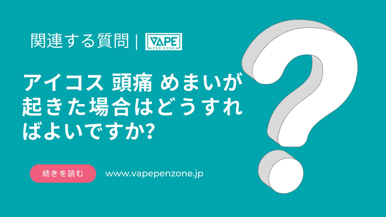 アイコス 頭痛 めまいが起きた場合はどうすればよいですか? | VapePenZone Japan アイコス 頭痛 めまいが起きた場合はどうすればよいですか