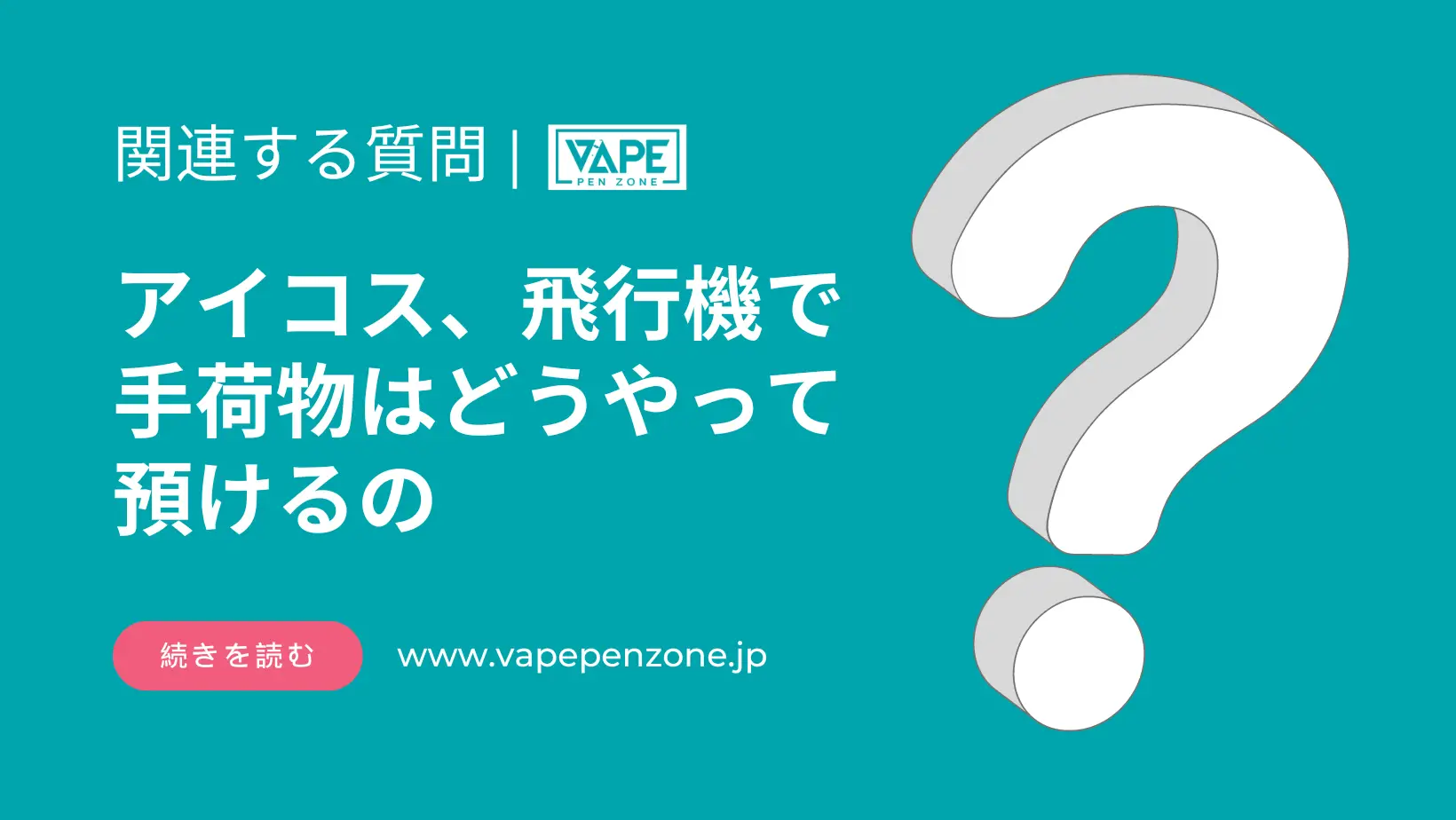 アイコス 飛行機に手荷物検査を預けられますか? | VapePenZone Japan アイコスは飛行機に手荷物検査