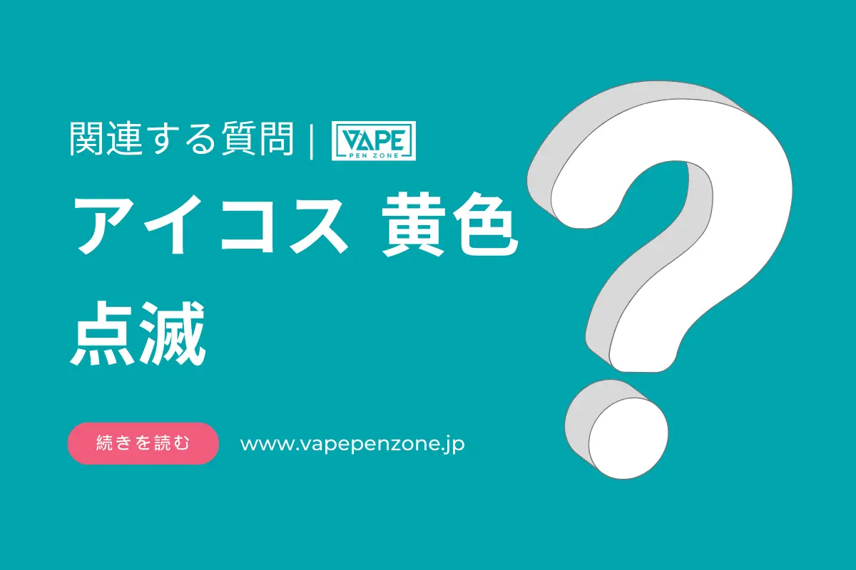 アイコス 黄色点滅? | VapePenZone Japan アイコス 黄色点滅
