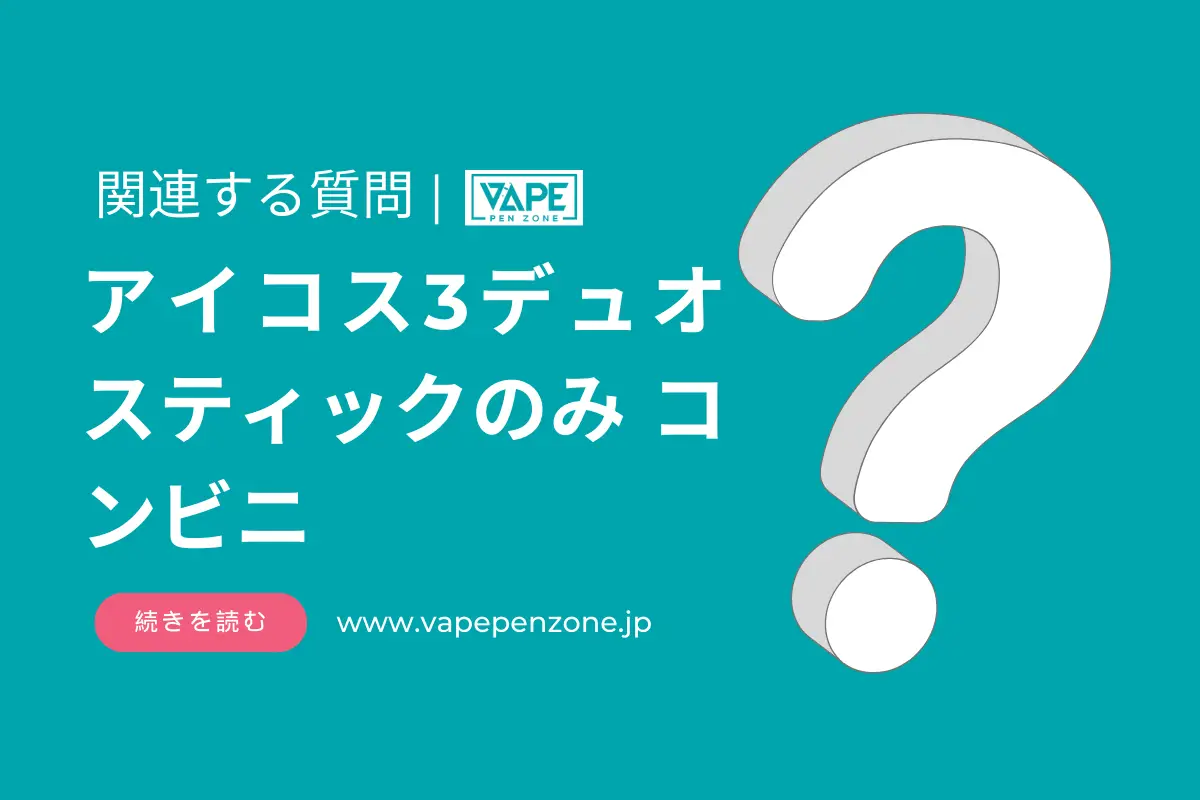 アイコス3デュオ スティックのみ コンビニ? | VapePenZone Japan アイコス3デュオ スティックのみ コンビニ