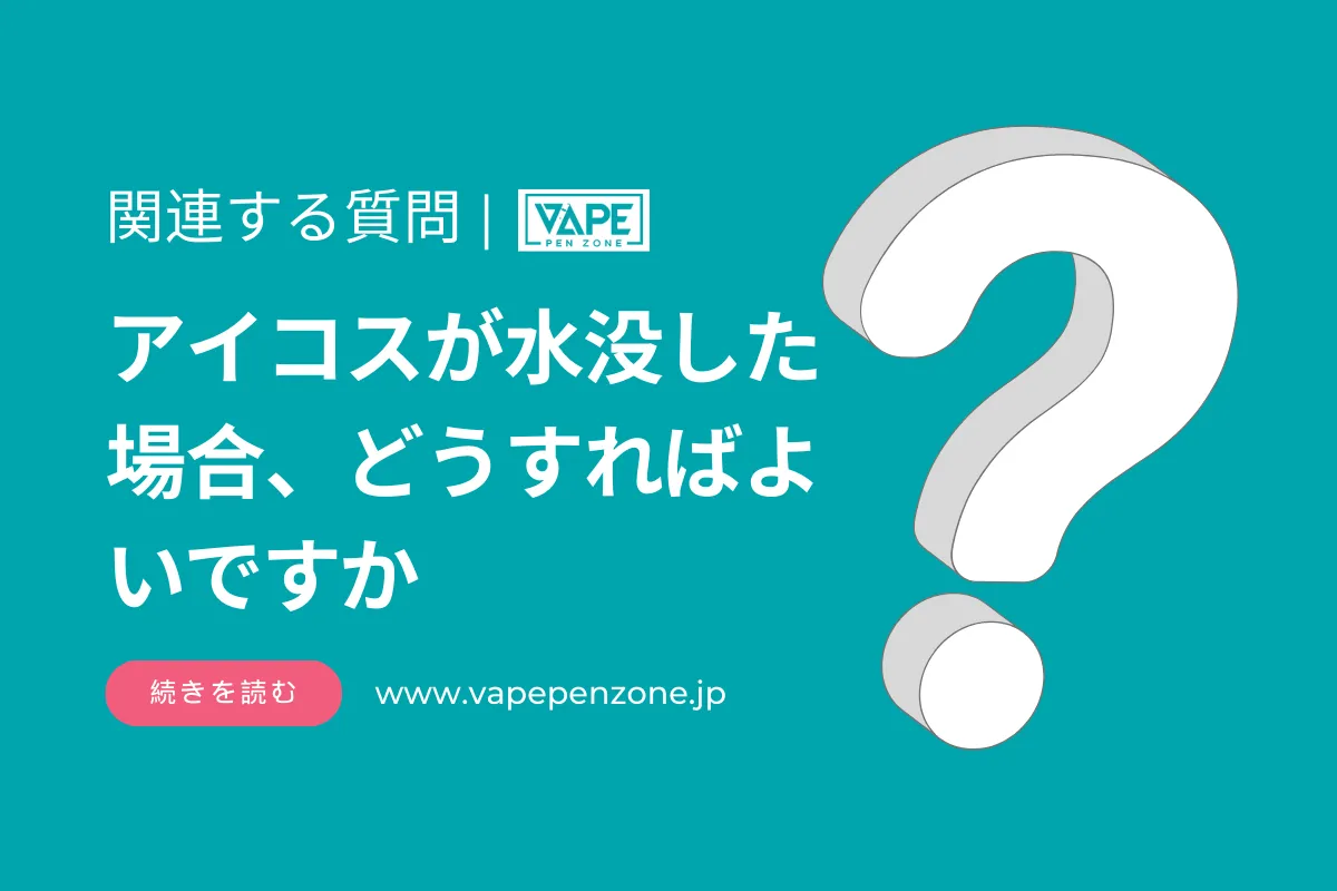 アイコスが水没した場合、どうすればよいですか? | VapePenZone Japan アイコスが水没した場合、どうすればよいですか?