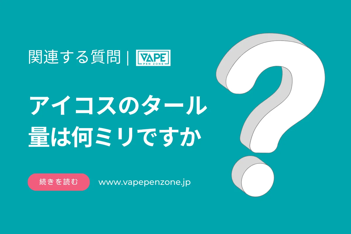 アイコスのタール量は何ミリですか? | VapePenZone Japan アイコスのタール量は何ミリですか?