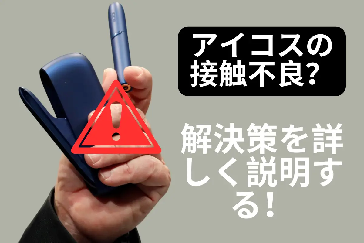 【2026年最新版】アイコス 接触不良 直し方|実証済みの7ステップ完全ガイド! | VapePenZone Japan アイコスの接触不良の直し方: IQOS