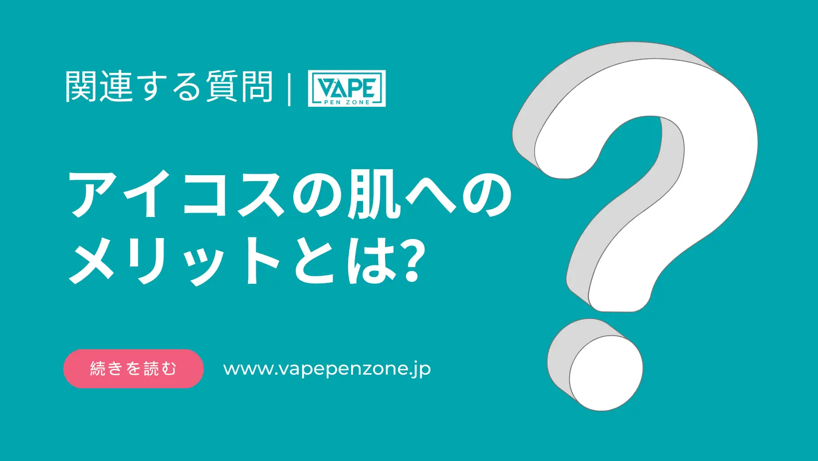 アイコスの肌へのメリットとは? | VapePenZone Japan アイコスの肌へのメリットとは