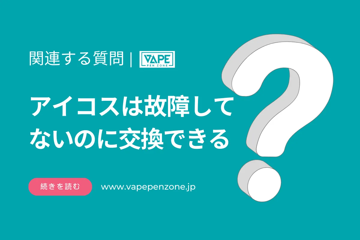 アイコスは故障してないのに交換できる? | VapePenZone Japan アイコスは故障してないのに交換できる?
